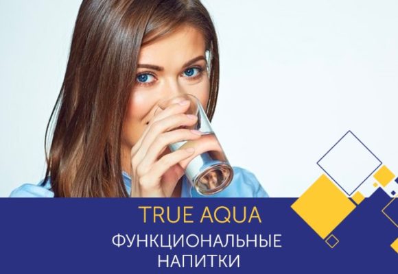 Функциональные напитки TRUE AQUA / CellElixir