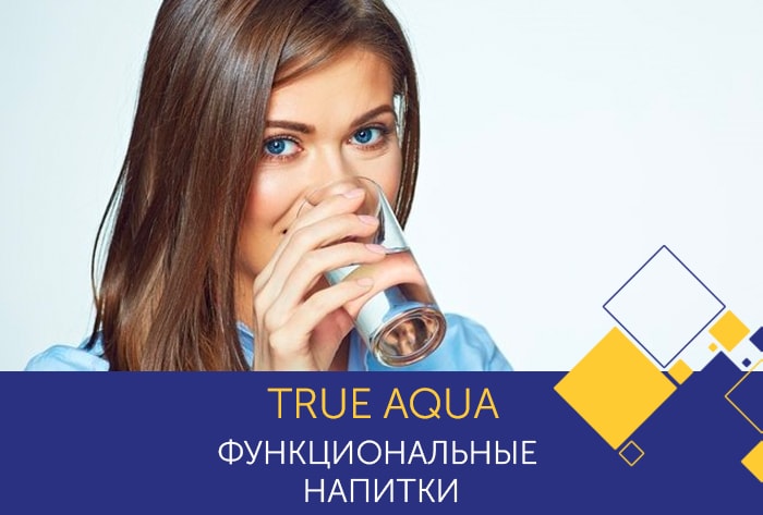 Функциональные напитки TRUE AQUA / CellElixir